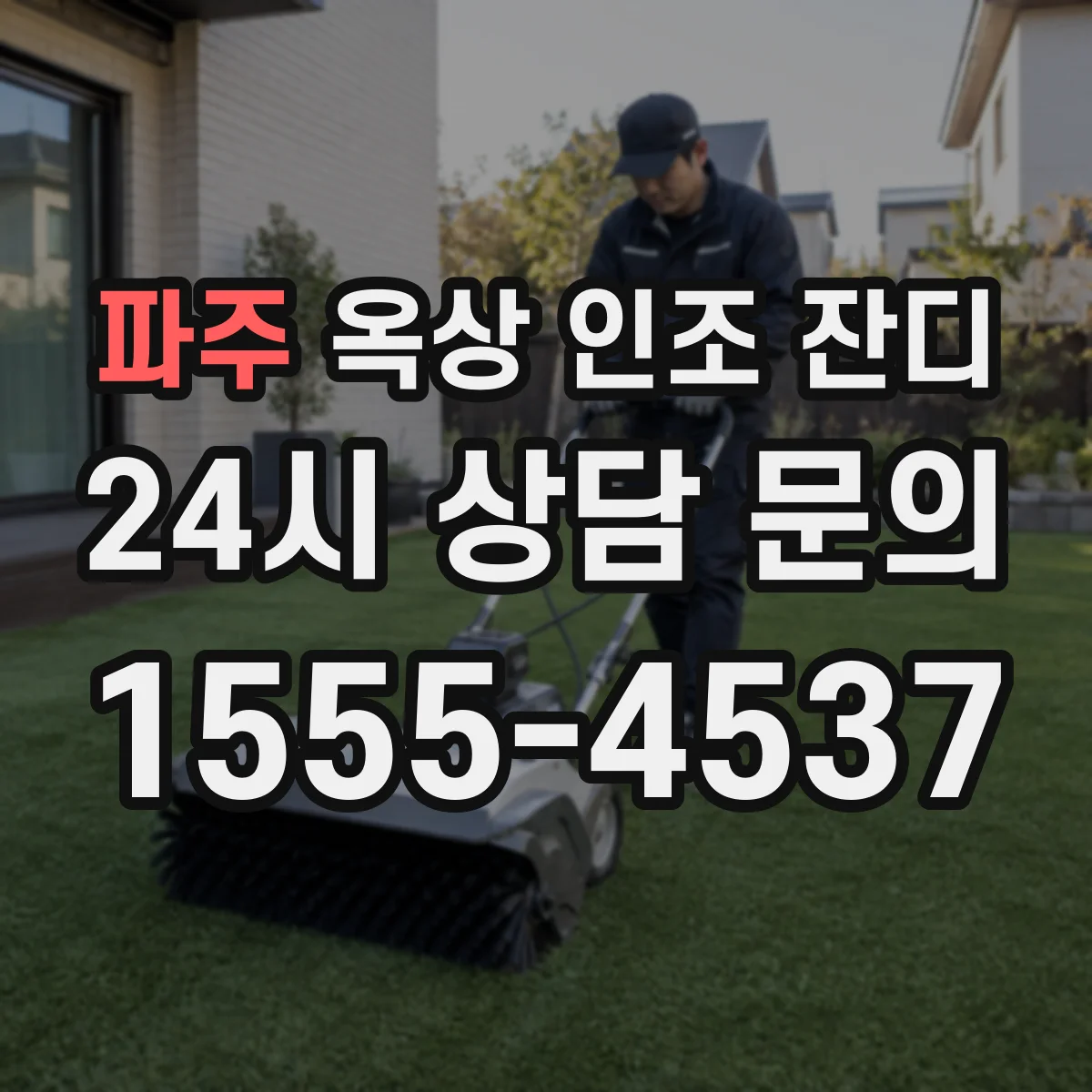 파주 옥상 인조 잔디 보행 하중 반영해 정리한 자재 사양