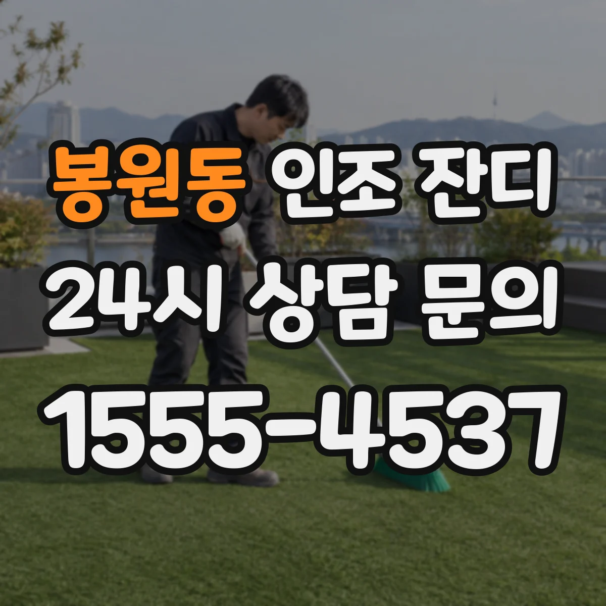 봉원동 인조 잔디