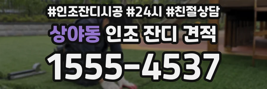 상야동 인조 잔디 견적