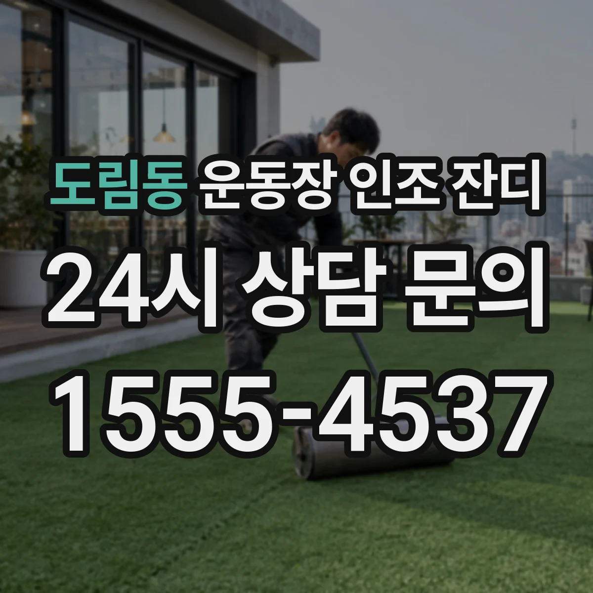 도림동 운동장 인조 잔디