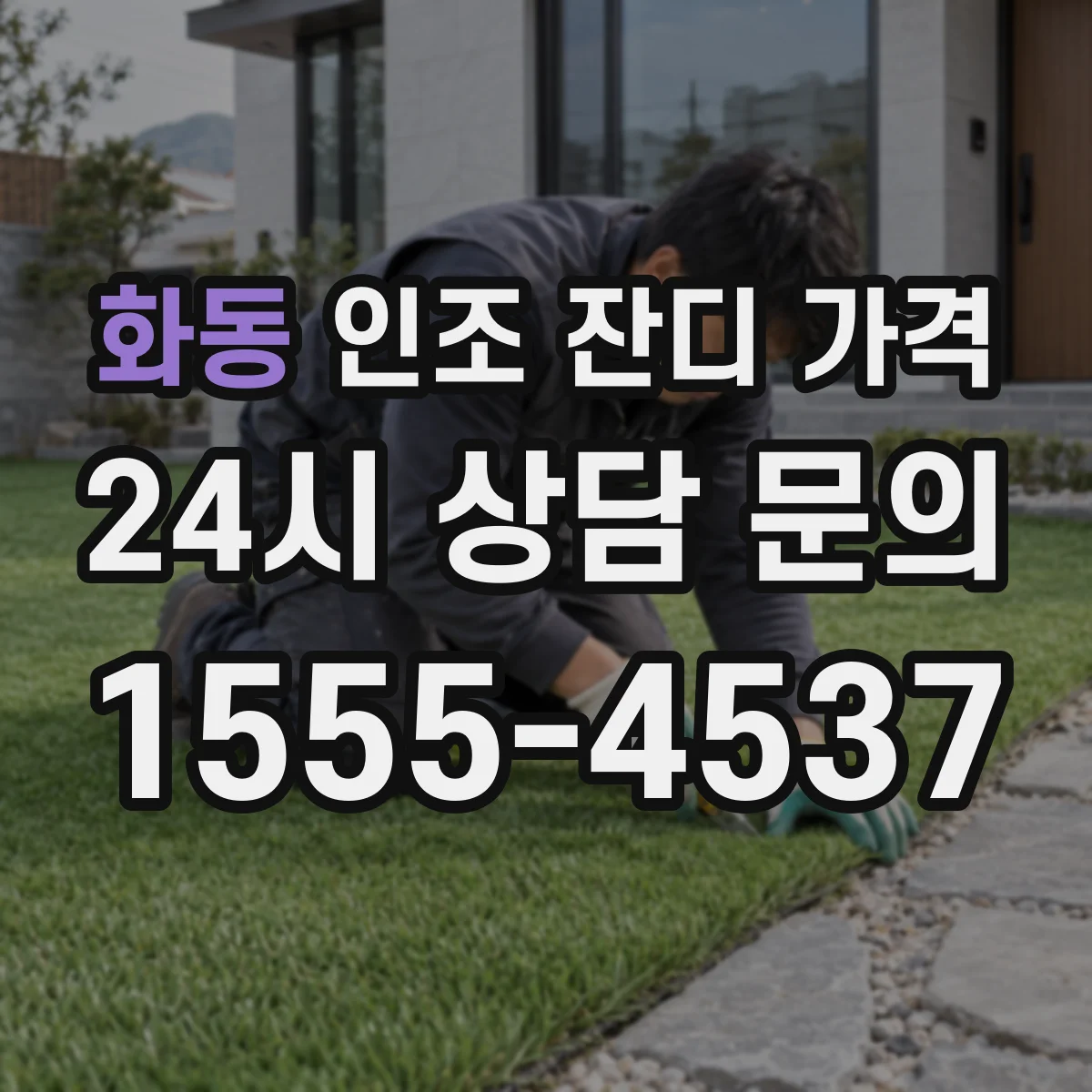 화동 인조 잔디 가격