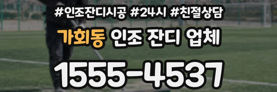 가회동 인조 잔디 업체