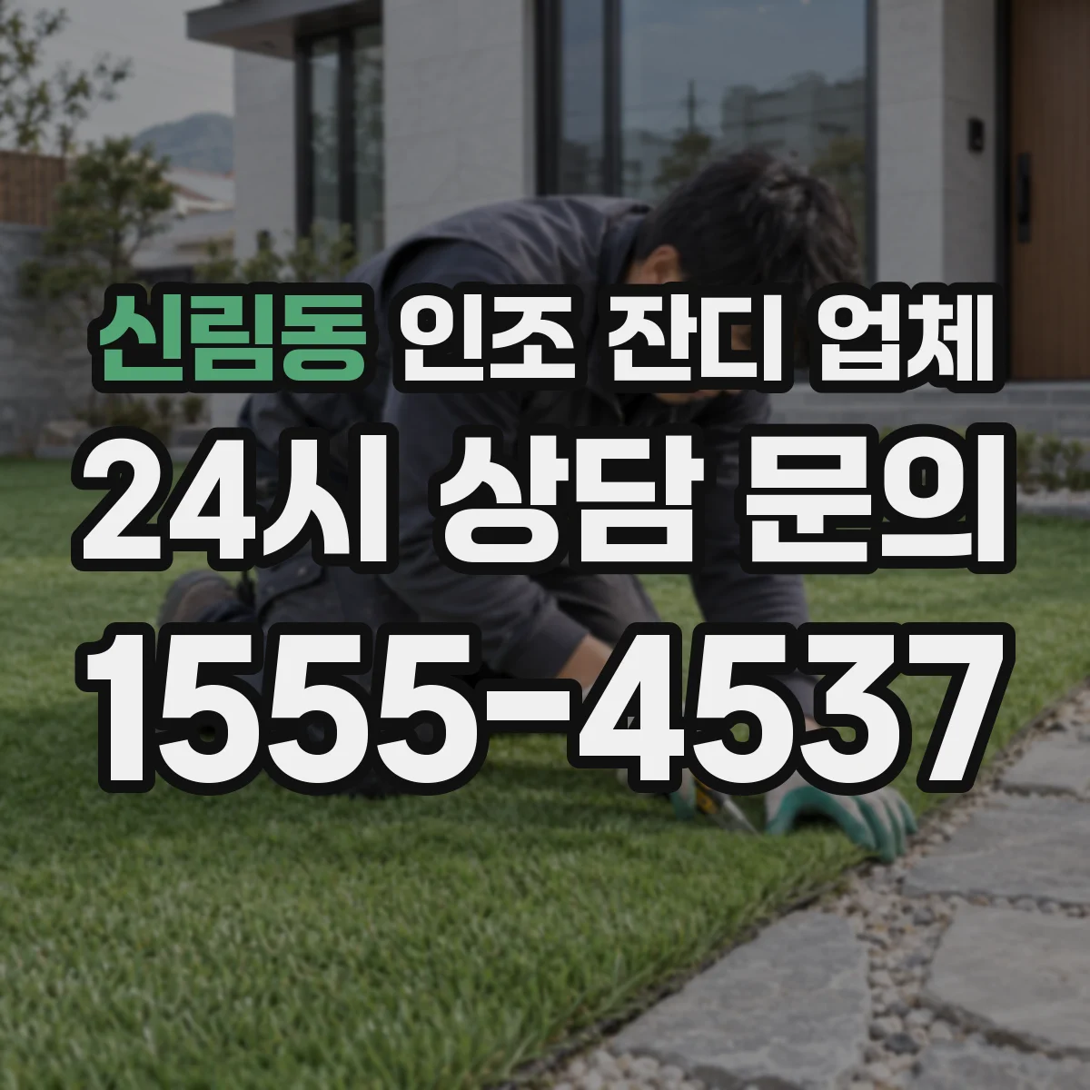 신림동 인조 잔디 업체