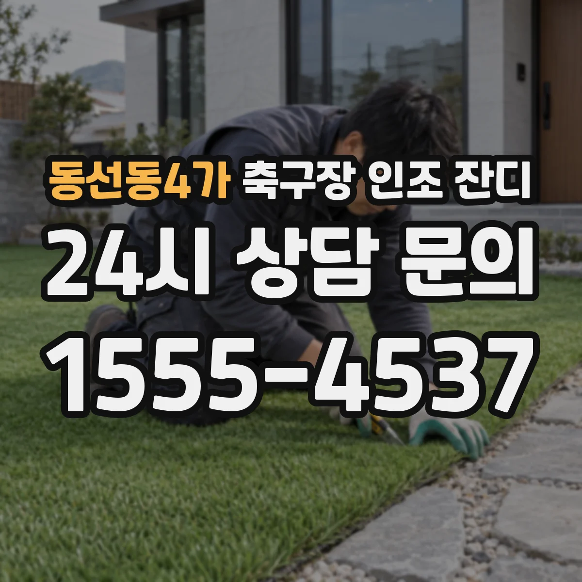 동선동4가 축구장 인조 잔디