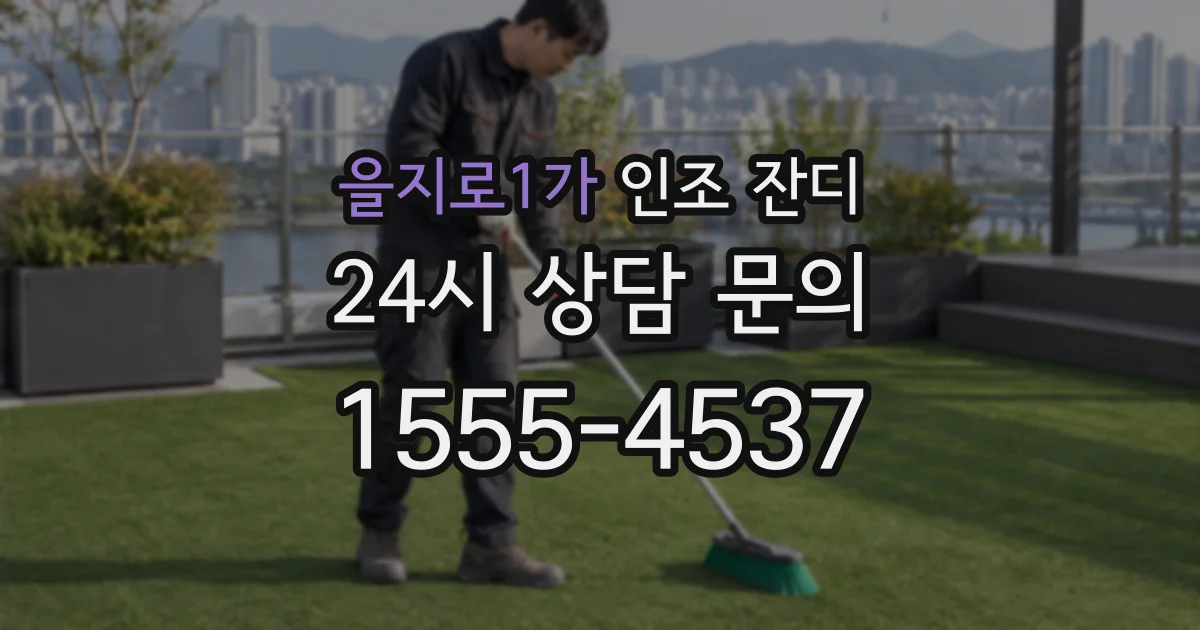 을지로1가 인조 잔디