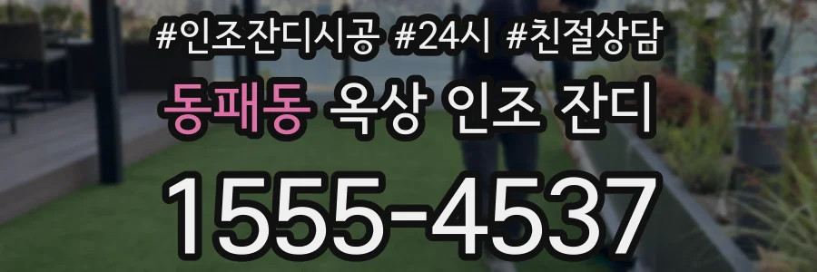 동패동 옥상 인조 잔디
