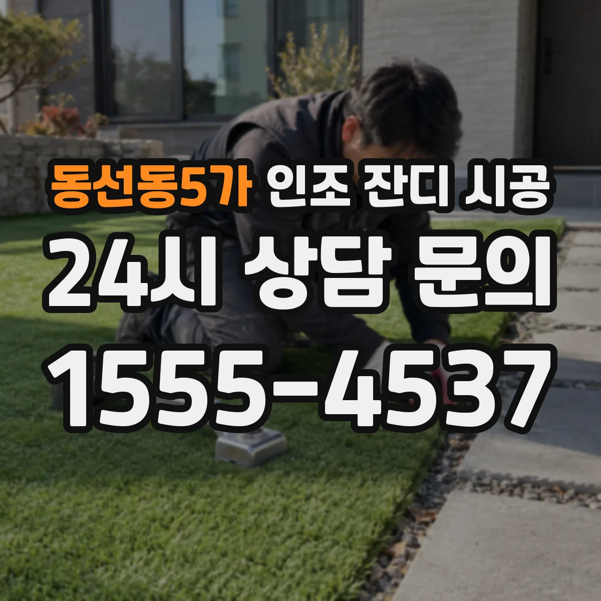 동선동5가 인조 잔디 시공