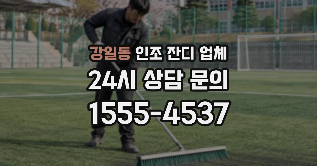 강일동 인조 잔디 업체