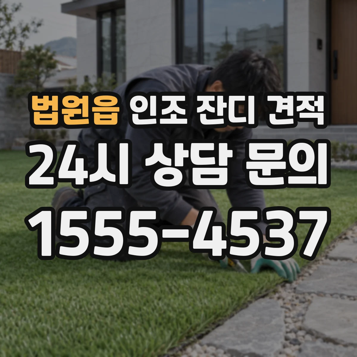법원읍 인조 잔디 견적