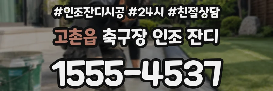 고촌읍 축구장 인조 잔디