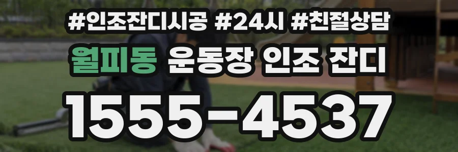 월피동 운동장 인조 잔디