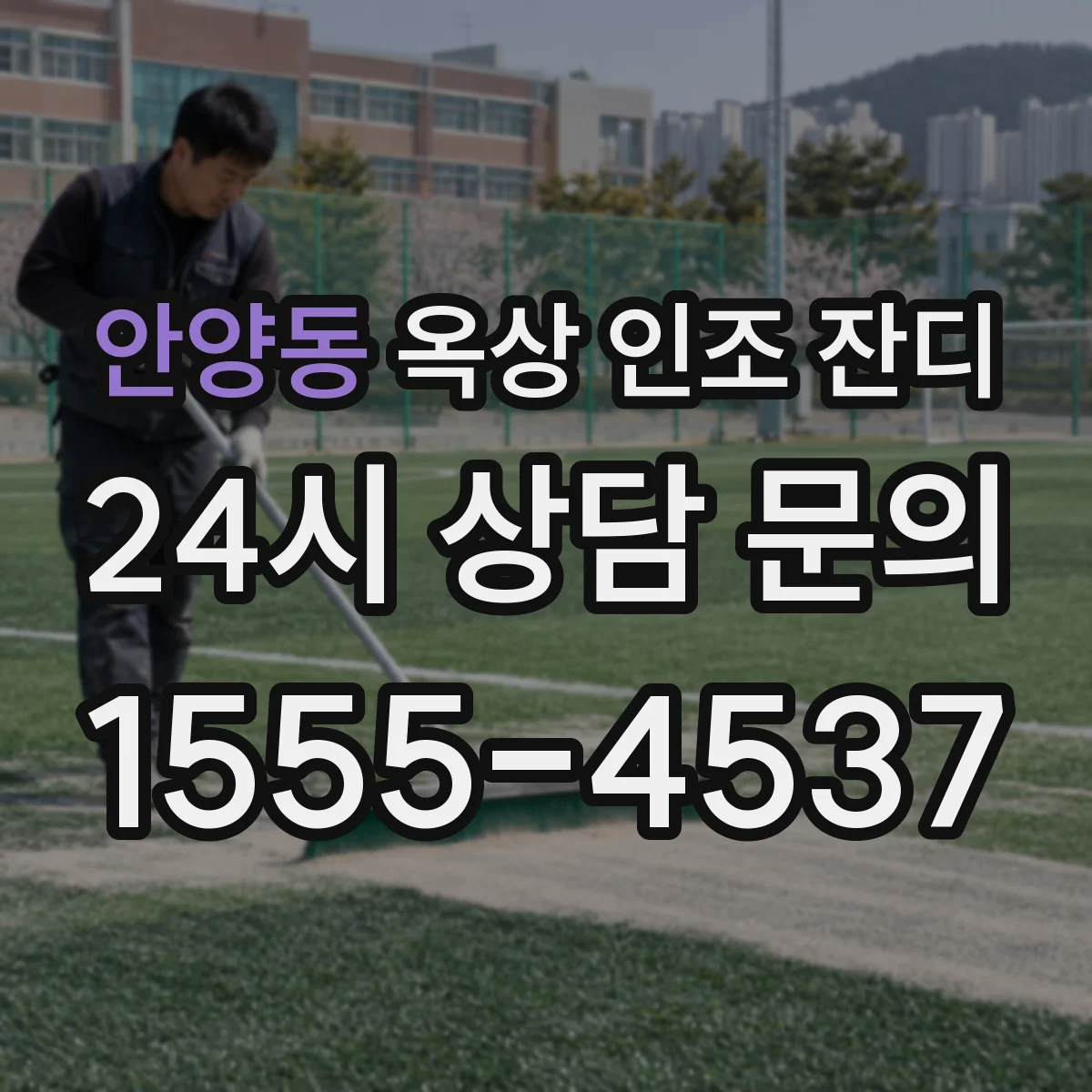 안양동 옥상 인조 잔디
