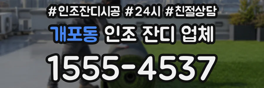개포동 인조 잔디 업체