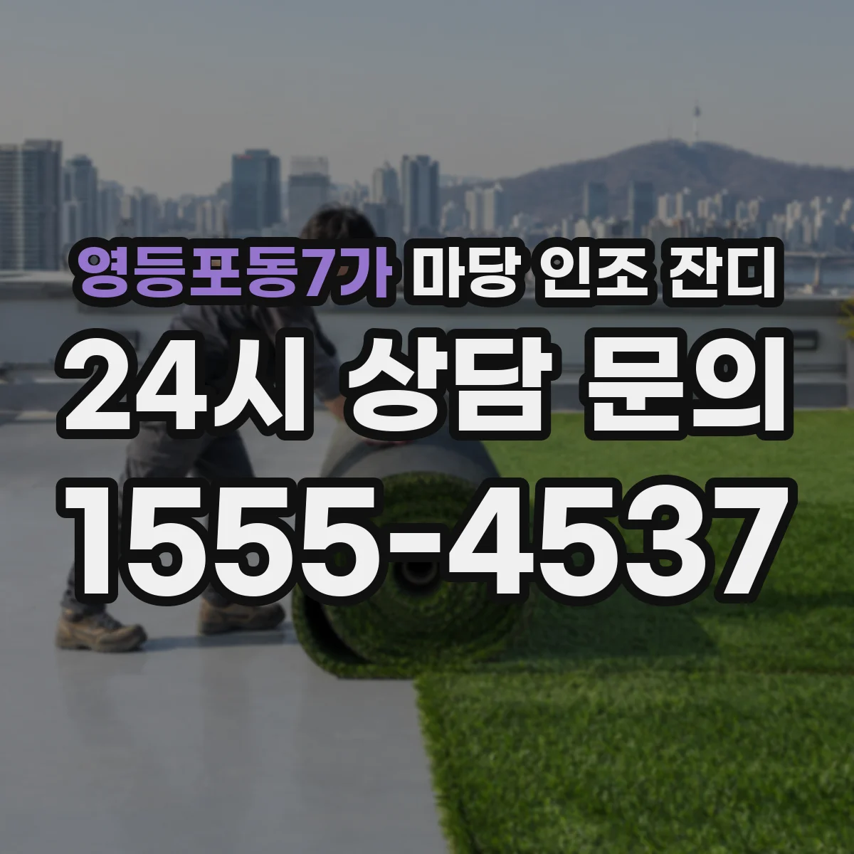 영등포동7가 마당 인조 잔디