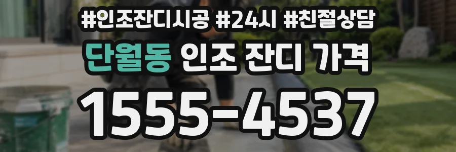 단월동 인조 잔디 가격
