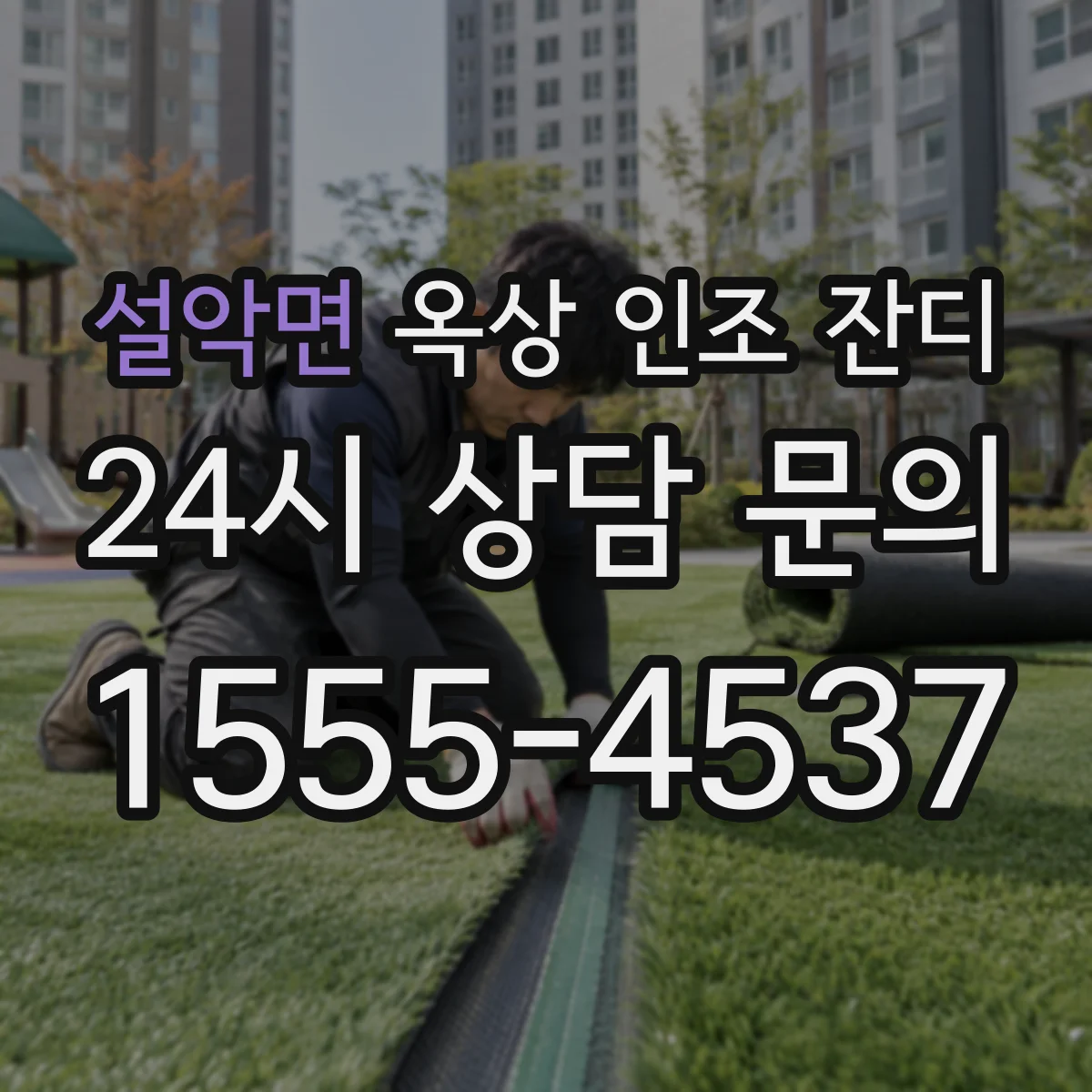 설악면 옥상 인조 잔디