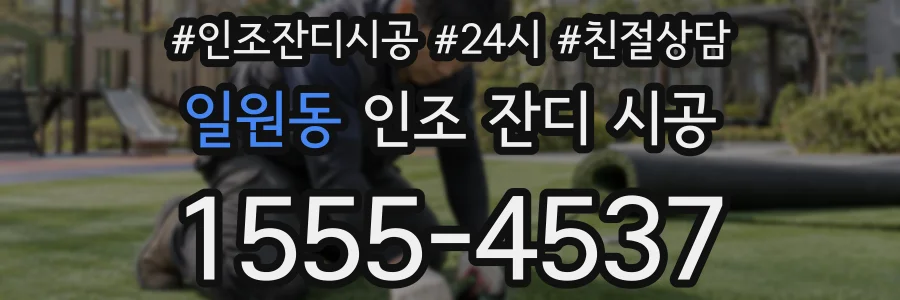 일원동 인조 잔디 시공
