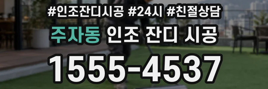 주자동 인조 잔디 시공
