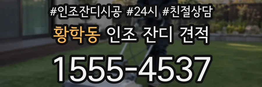 황학동 인조 잔디 견적