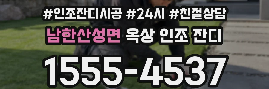 남한산성면 옥상 인조 잔디
