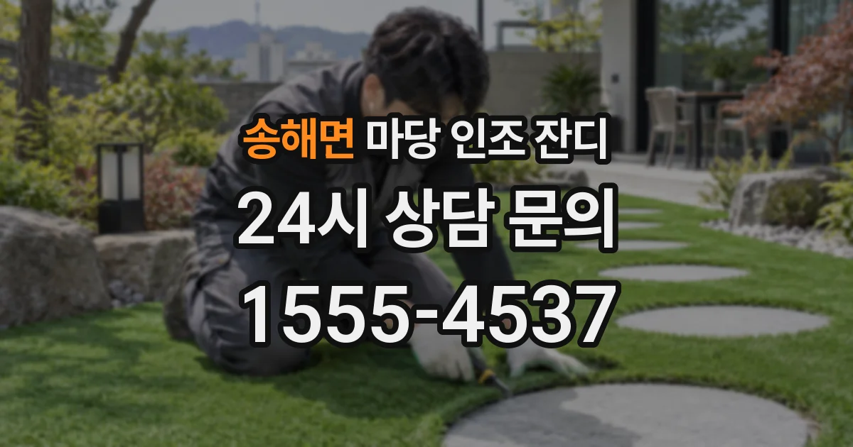 송해면 마당 인조 잔디
