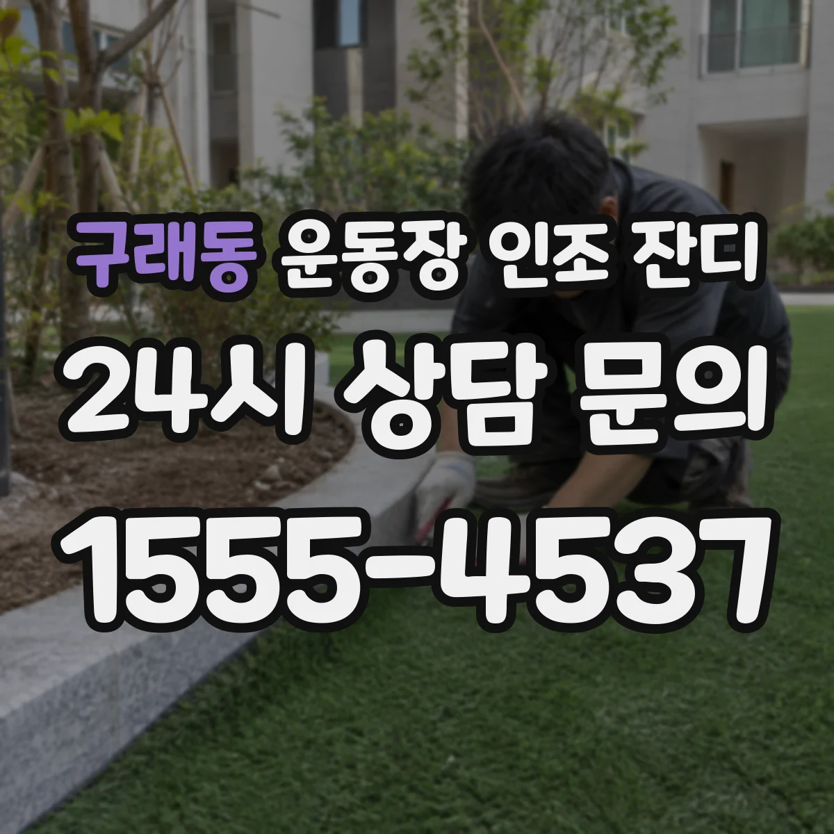 구래동 운동장 인조 잔디