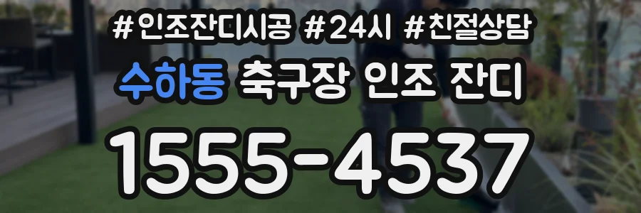 수하동 축구장 인조 잔디