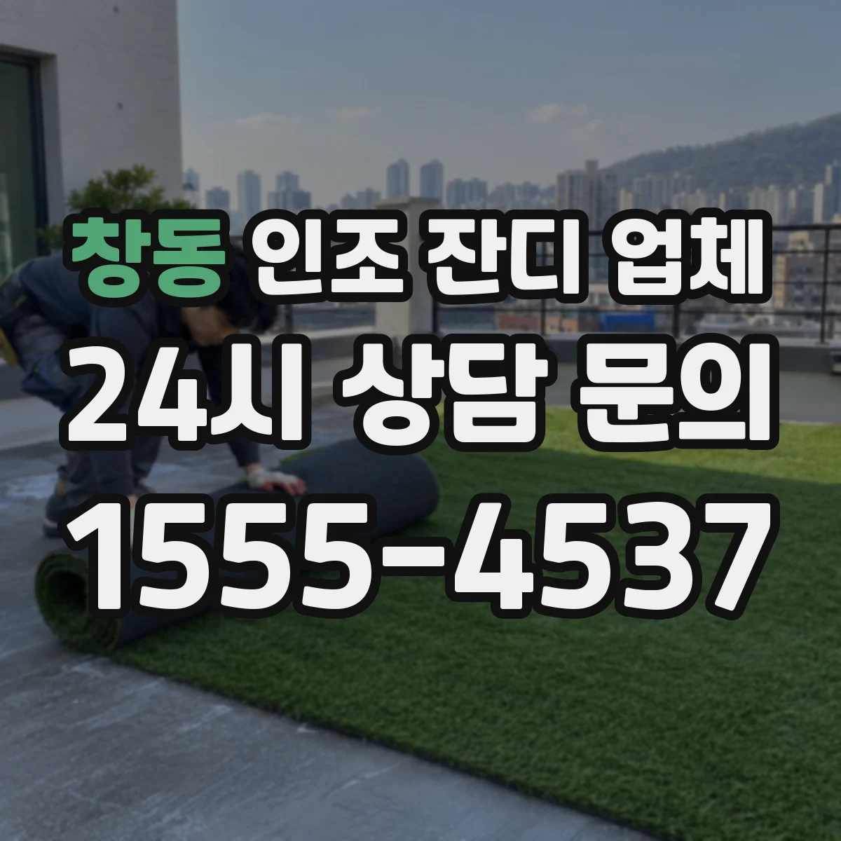 창동 인조 잔디 업체