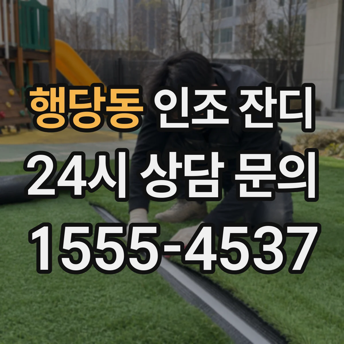 행당동 인조 잔디