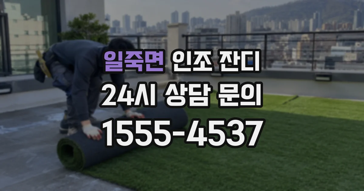 일죽면 인조 잔디