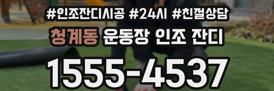청계동 운동장 인조 잔디