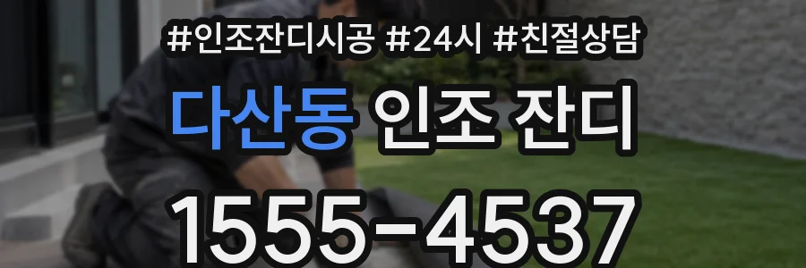 다산동 인조 잔디