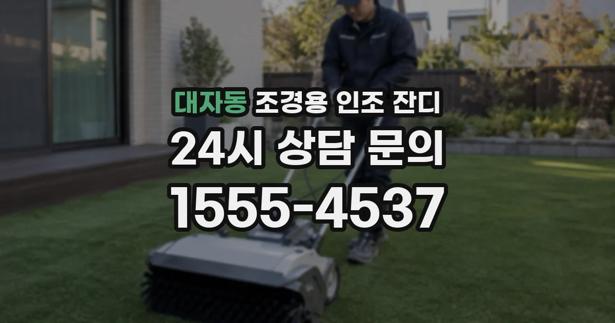 대자동 조경용 인조 잔디