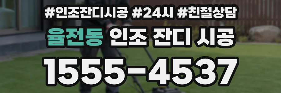 율전동 인조 잔디 시공