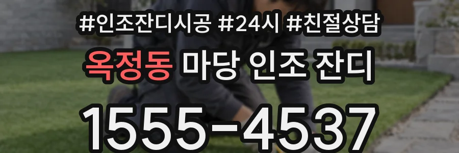 옥정동 마당 인조 잔디