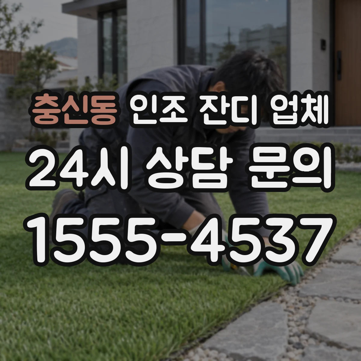 충신동 인조 잔디 업체