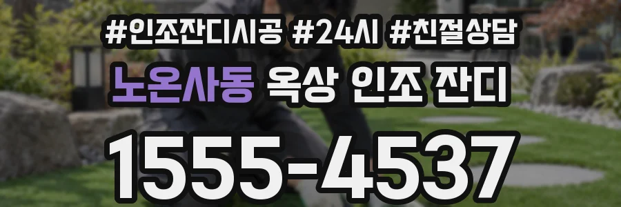 노온사동 옥상 인조 잔디