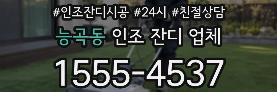 능곡동 인조 잔디 업체