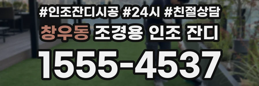 창우동 조경용 인조 잔디