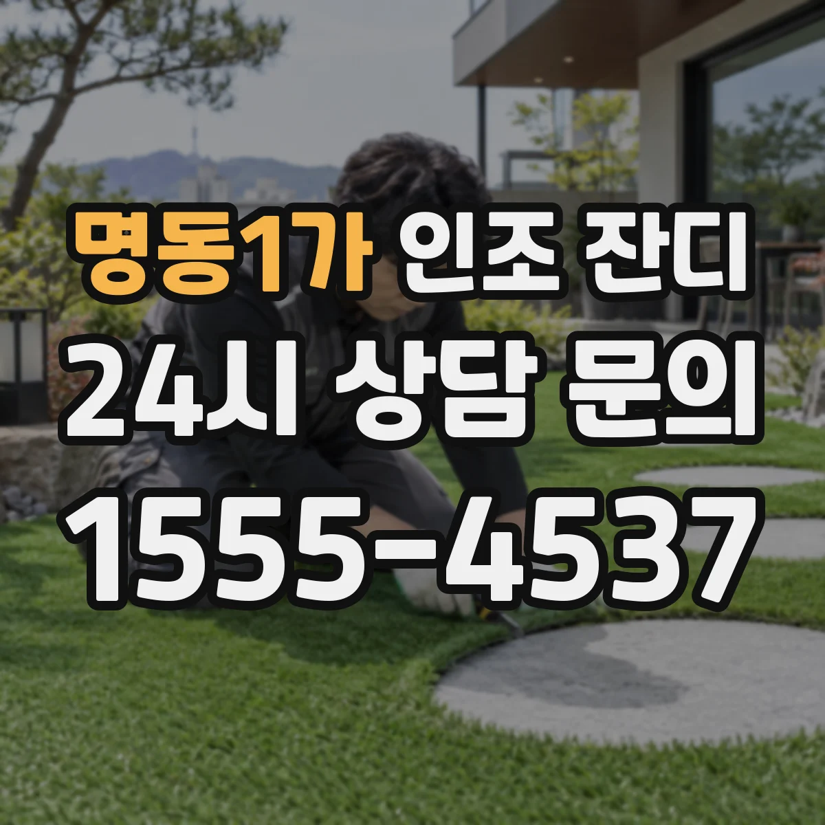 명동1가 인조 잔디