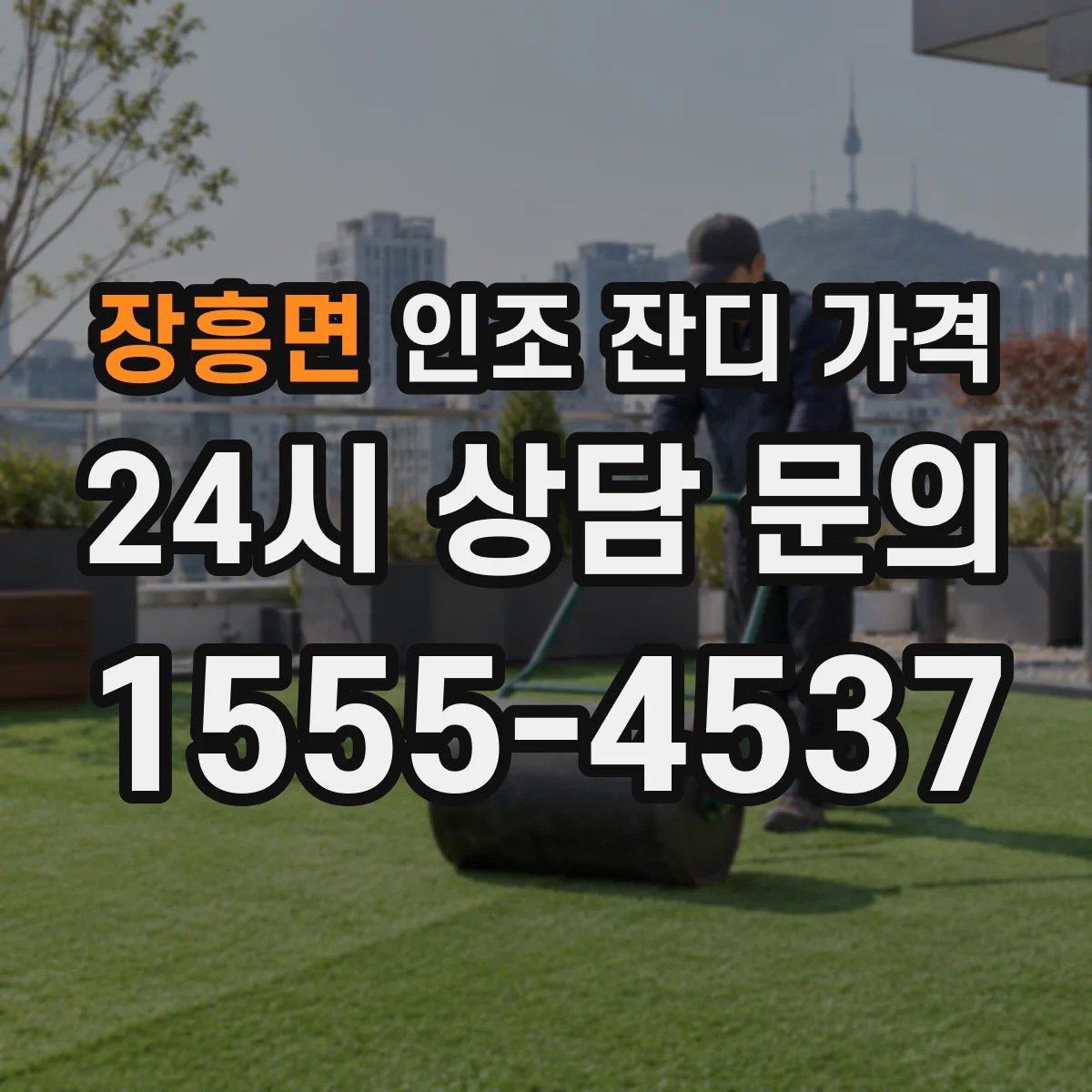 장흥면 인조 잔디 가격