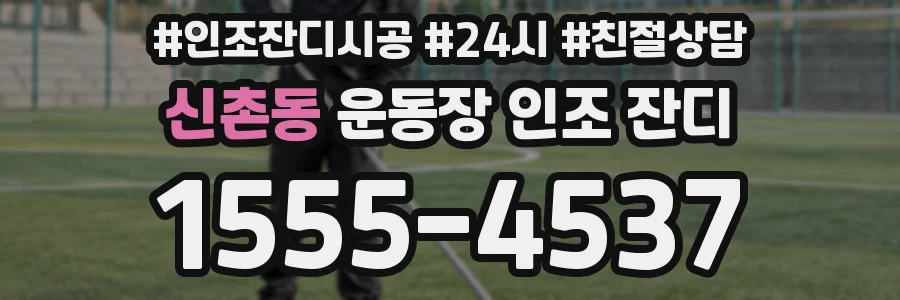신촌동 운동장 인조 잔디