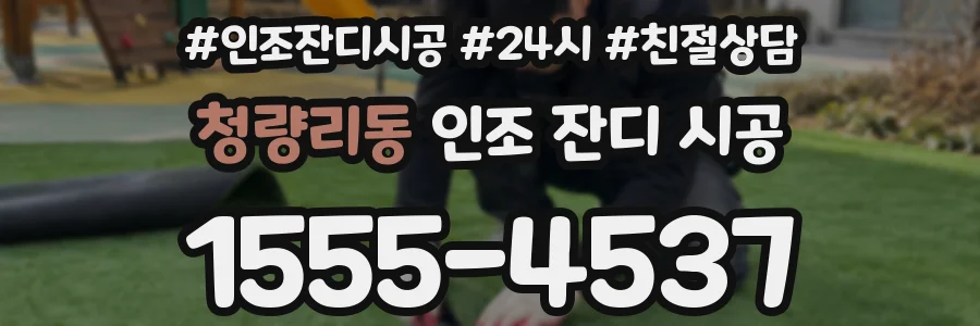 청량리동 인조 잔디 시공
