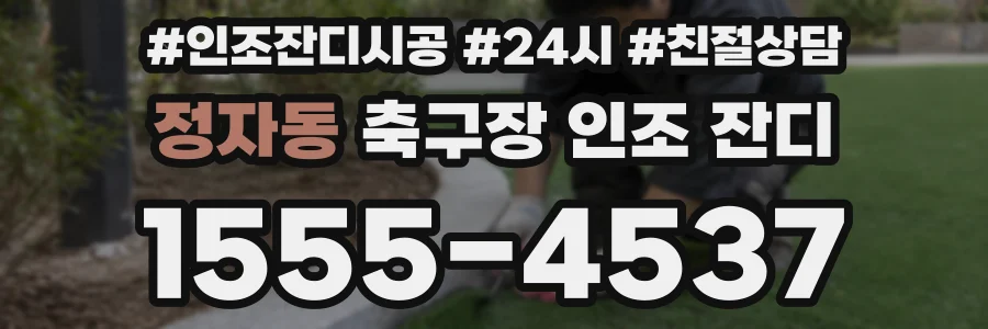 정자동 축구장 인조 잔디