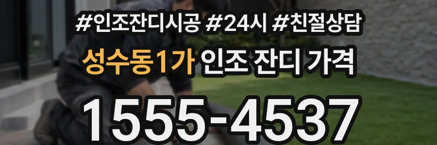성수동1가 인조 잔디 가격