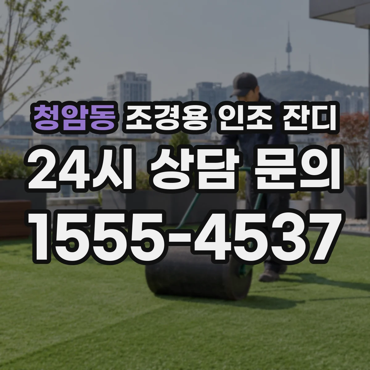 청암동 조경용 인조 잔디