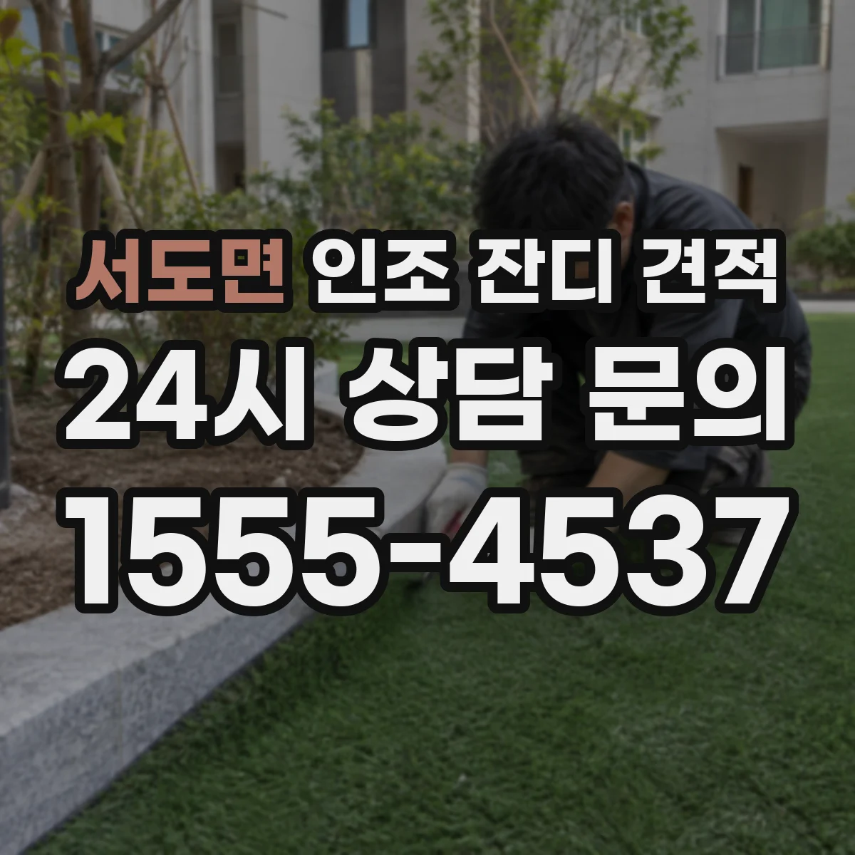 서도면 인조 잔디 견적