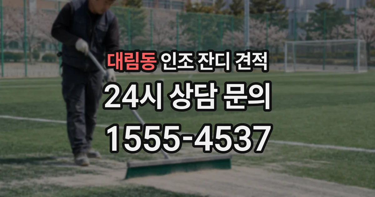 대림동 인조 잔디 견적