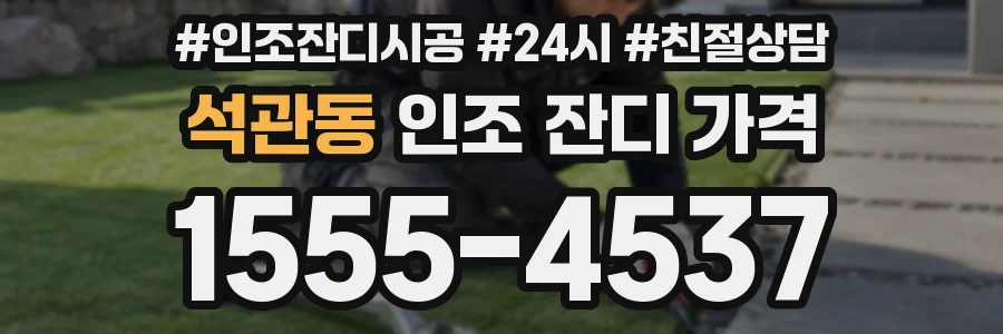 석관동 인조 잔디 가격