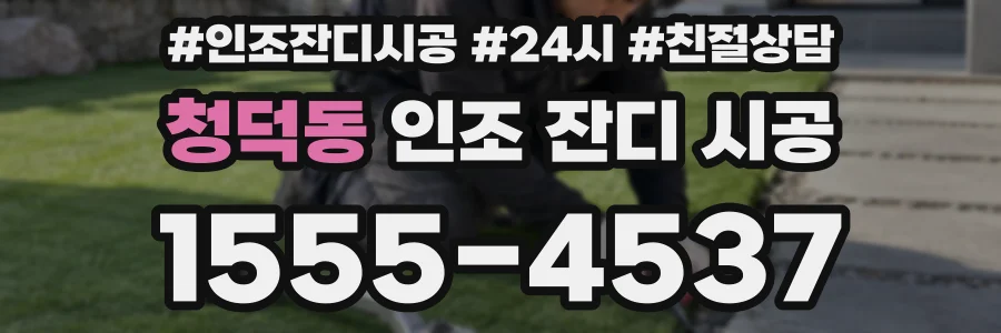 청덕동 인조 잔디 시공